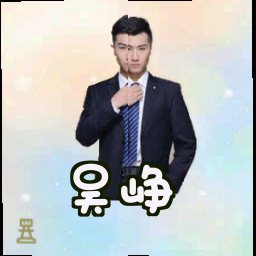吴峥